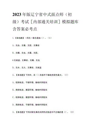 2023年版辽宁省中式面点师（初级）考试[内部通关培训]模拟题库含答案必考点.docx