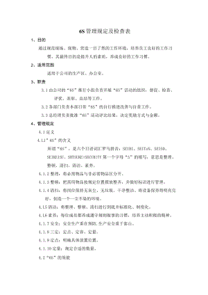 6S管理规定及检查表.docx