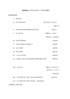 20MWp光伏发电项目工程总体概况.docx