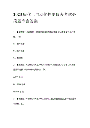 2023版化工自动化控制仪表考试必刷题库含答案.docx