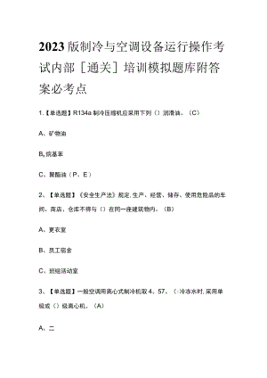 2023版制冷与空调设备运行操作考试内部[通关]培训模拟题库附答案.docx