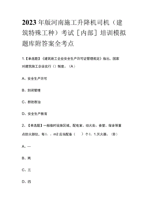 2023年版河南施工升降机司机(建筑特殊工种)考试[内部]培训模拟题库附答案全考点.docx