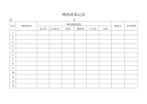 8、喷药消毒记录.docx