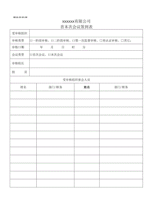 9001首末次会议签到表.docx