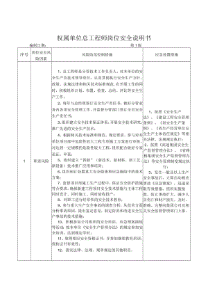 06权属单位总工程师岗位安全说明书.docx