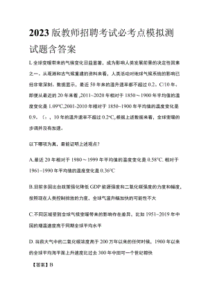 2023版教师招聘考试必考点模拟测试题含答案.docx
