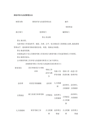 [全]绩效评估与改进管理办法.docx