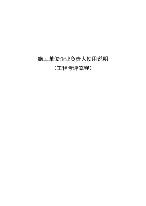 2施工总承包企业负责人使用说明(项目考评流程).docx