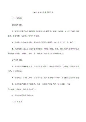 2022年少儿美术策划方案.docx