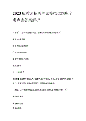 2023版教师招聘笔试模拟试题库全考点含答案解析zx.docx