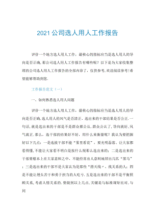 2019公司选人用人工作报告.docx