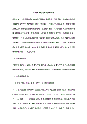 2023版安全生产先进表彰奖励方案.docx