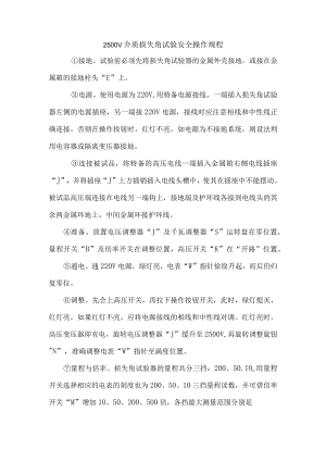2500V介质损失角试验安全操作规程.docx