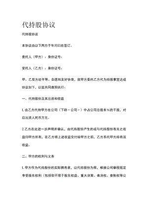 2023版代持股协议[全].docx