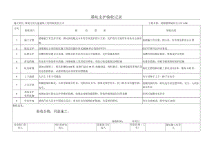 04基坑支护验收记录.docx