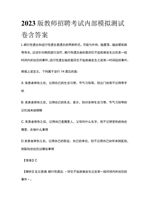 2023版教师招聘考试内部模拟测试卷含答案q.docx