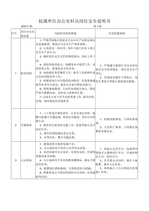 09办公室科员岗位安全说明书.docx