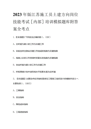 2023年版江苏施工员土建方向岗位技能考试[内部]培训模拟题库附答案全考点.docx