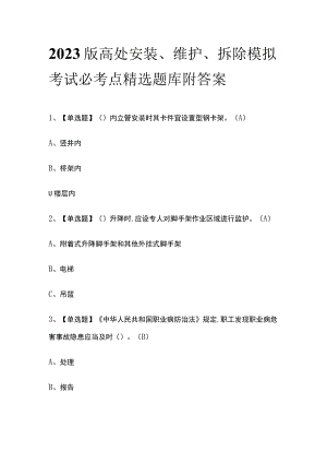 2023版高处安装、维护、拆除模拟考试必考点精选题库附答案.docx