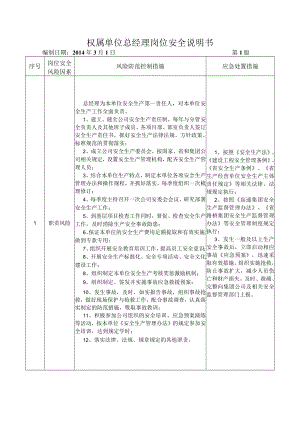 01权属单位总经理岗位安全说明书.docx