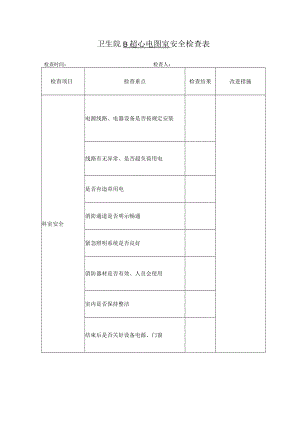 B超、心电图室安全检查表.docx