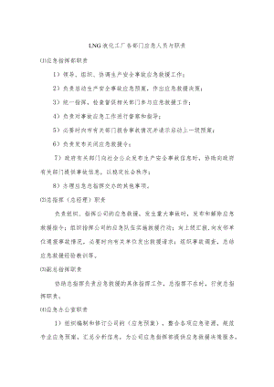 LNG液化工厂各部门应急人员与职责.docx