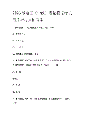 2023版电工（中级）理论模拟考试题库必考点附答案.docx