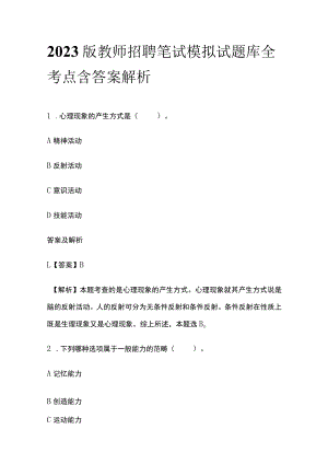2023版教师招聘笔试模拟试题库全考点含答案解析pa.docx