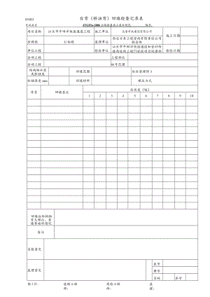 LJA10 台背(桥涵背)回填检查记录表).docx