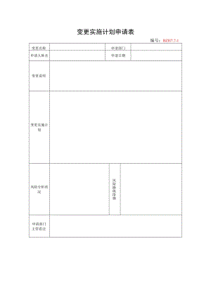 26.变更实施计划申请表.docx