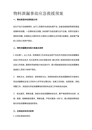 2023版物料泄漏事故应急救援预案[全].docx