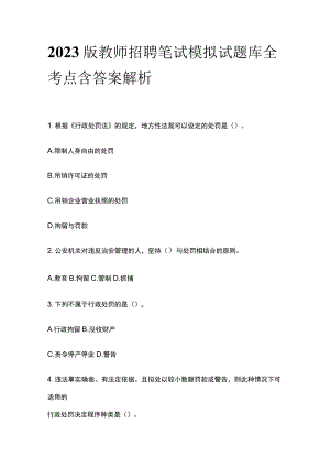 2023版教师招聘笔试模拟试题库全考点含答案解析ss.docx