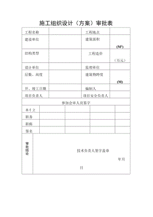 (范本)施工现场临时用电施工组织设计 附(钢构)结构设计师自校提纲.docx