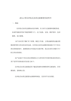 ZCL-1型自冲洗式水质过滤器使用说明书.docx