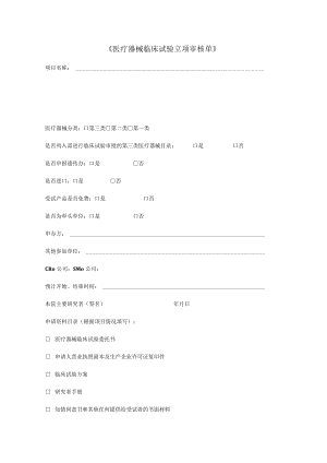《医疗器械临床试验立项审核单》.docx