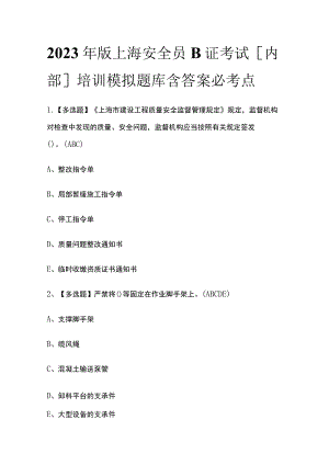 2023年版上海安全员B证考试[内部]培训模拟题库含答案必考点.docx