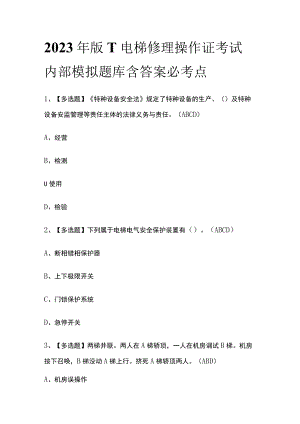 2023年版T电梯修理操作证考试内部模拟题库含答案必考点.docx