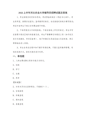 2022上半年河北农业大学辅导员招聘试题及答案.docx
