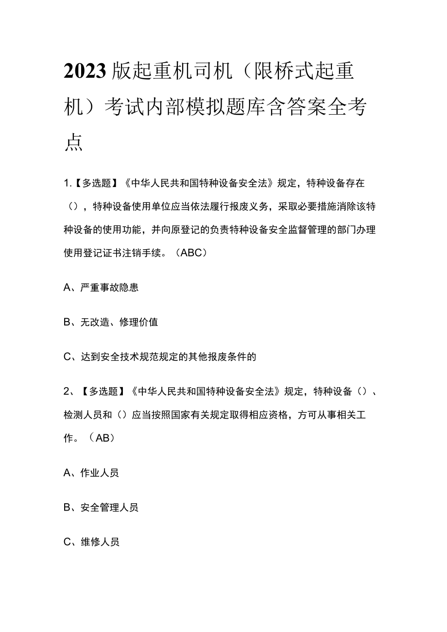 2023版起重机司机(限桥式起重机)考试内部模拟题库含答案 全考点.docx_第1页