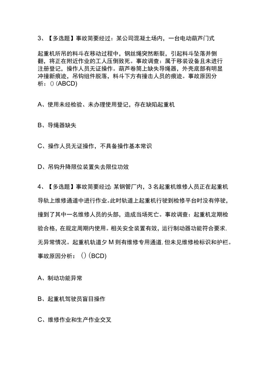 2023版起重机司机(限桥式起重机)考试内部模拟题库含答案 全考点.docx_第2页