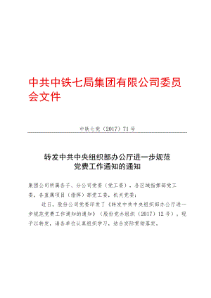 10.中铁七西党〔2017〕43号 文件附件1 中铁七党〔2017〕71号 转发中共中央组织部办公厅进一步规范党费工作通知的通知.docx