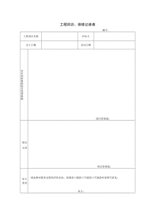 04.工程回访、保修记录表.docx