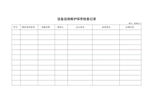 10.设备设施维护保养检查记录.docx