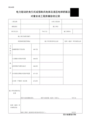 SG-A101电力驱动的电梯轿厢及对重安装工程质量验收记录.docx