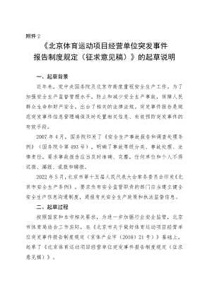 《北京体育运动项目经营单位突发事件报告制度规定（征求意见稿）》的起草说明.docx