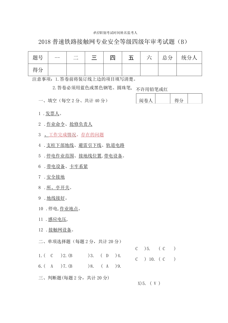 2018年普速铁路接触网专业安全等级年审考试试卷(四级)答案.docx_第1页