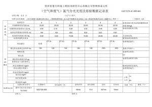 GZCTZX-JC-090-001-《空气和废气监测分析方法》环境空气中氯气分光光度法原始数据记录表.docx