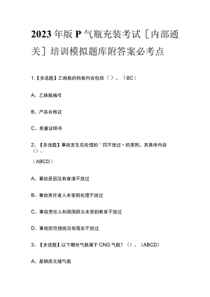 2023年版P气瓶充装考试[内部通关]培训模拟题库附答案必考点.docx
