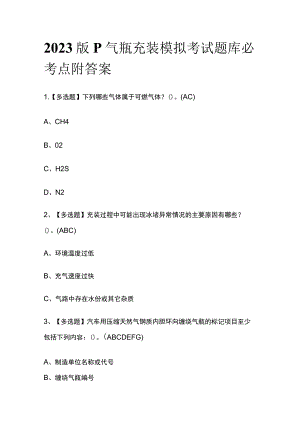 2023版P气瓶充装模拟考试题库必考点附答案.docx