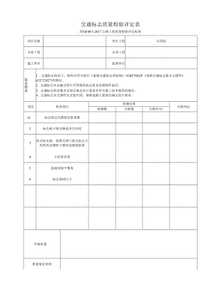 8-十一施工交通安全设施评定表.docx